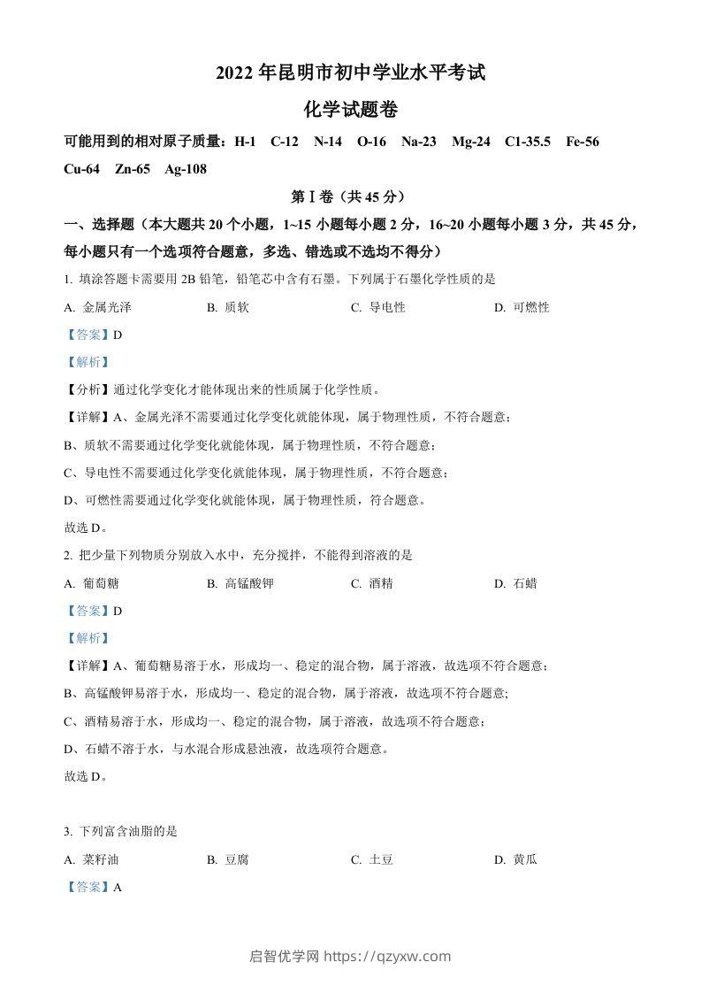 2022年云南省昆明市中考化学真题（含答案）-启智优学网