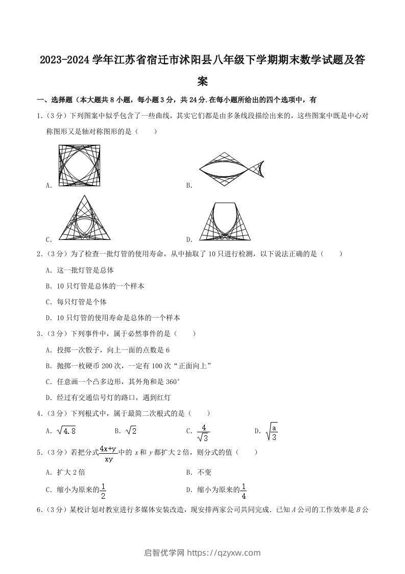 2023-2024学年江苏省宿迁市沭阳县八年级下学期期末数学试题及答案(Word版)-启智优学网