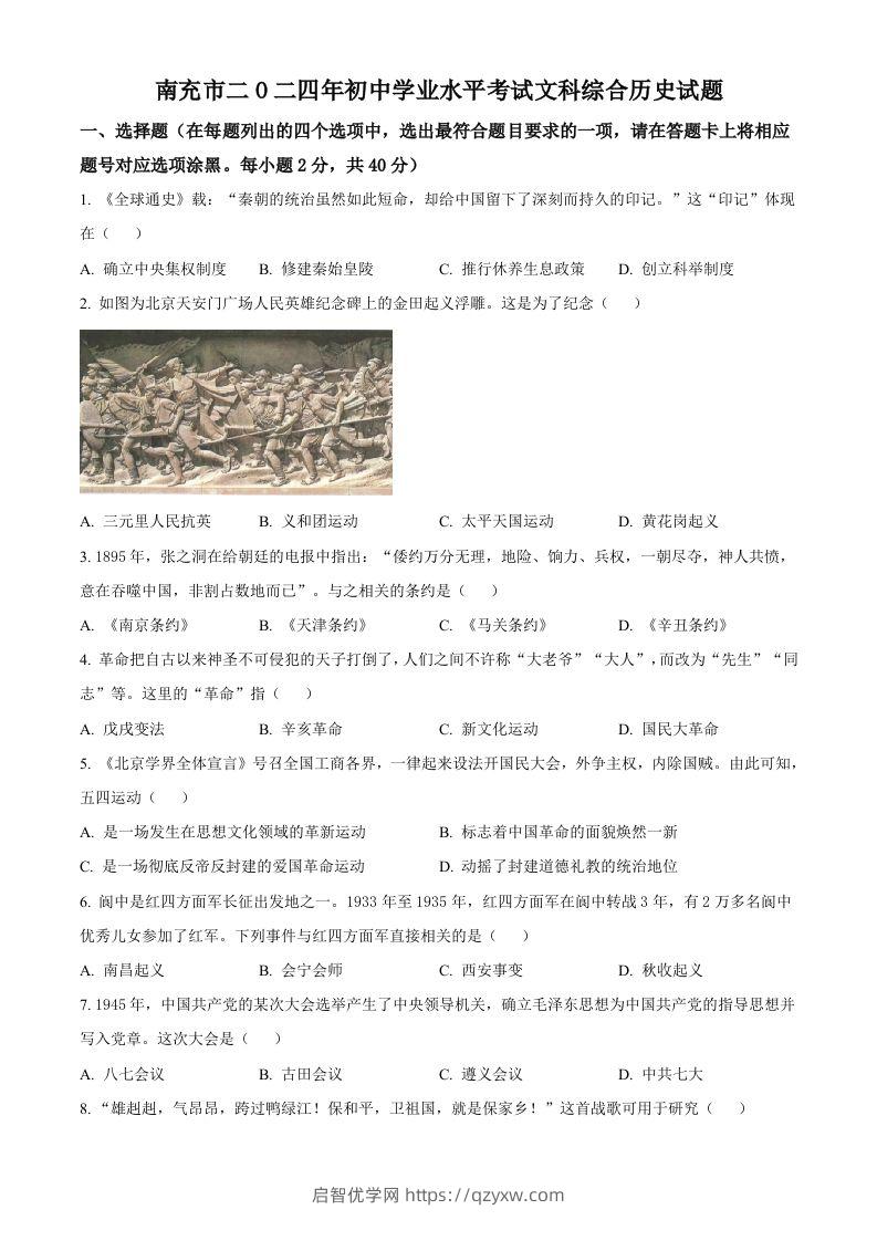 2024年四川省南充市中考历史真题（空白卷）-启智优学网