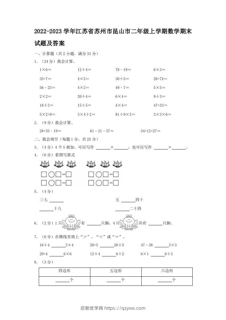 2022-2023学年江苏省苏州市昆山市二年级上学期数学期末试题及答案(Word版)-启智优学网