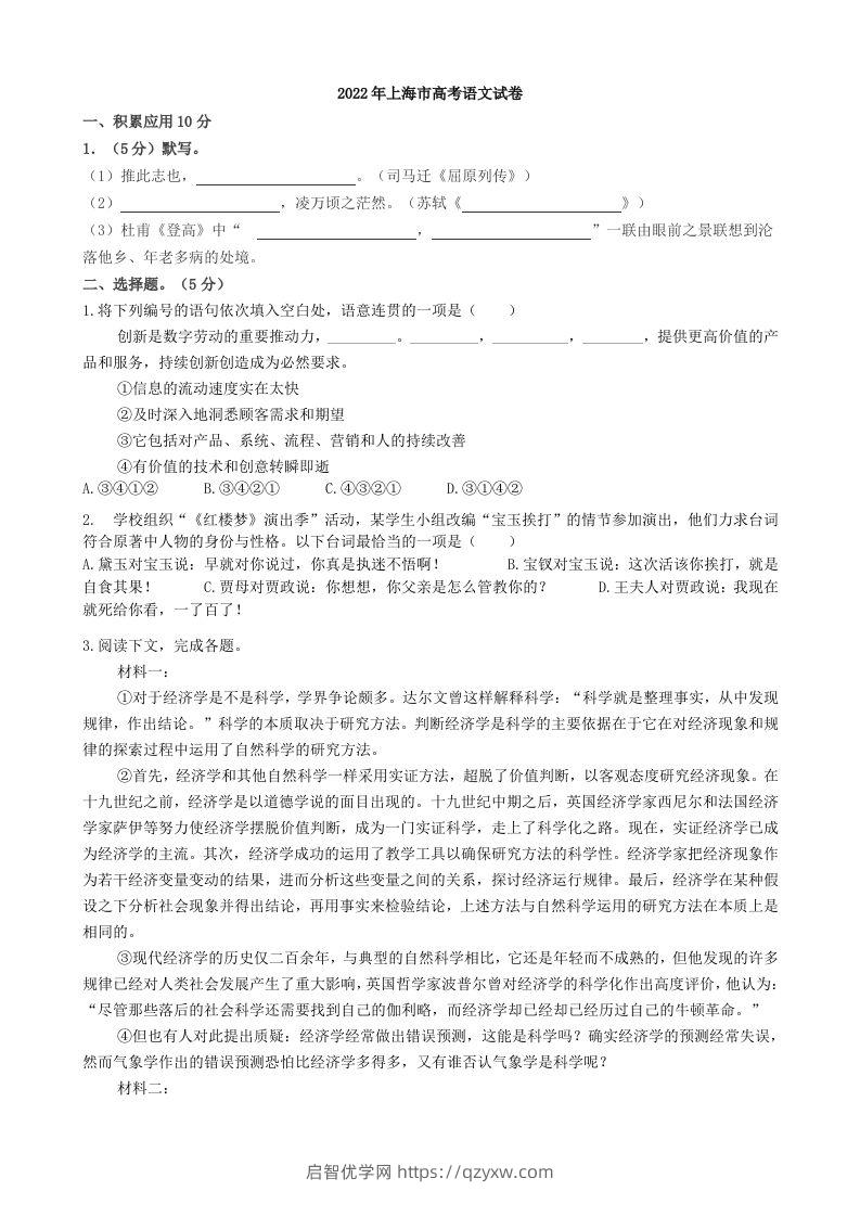 2022年高考语文试卷（上海）（秋考）（含答案）-启智优学网