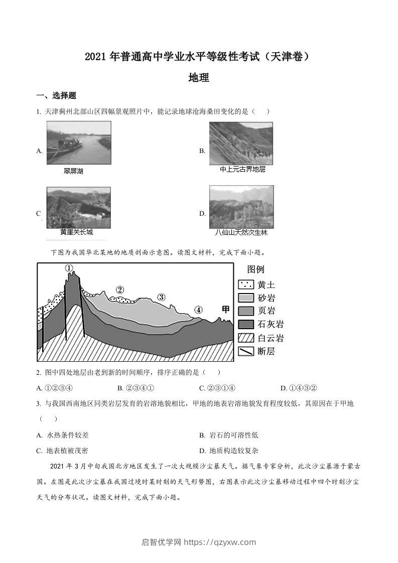 2021年高考地理试卷（天津）（空白卷）-启智优学网