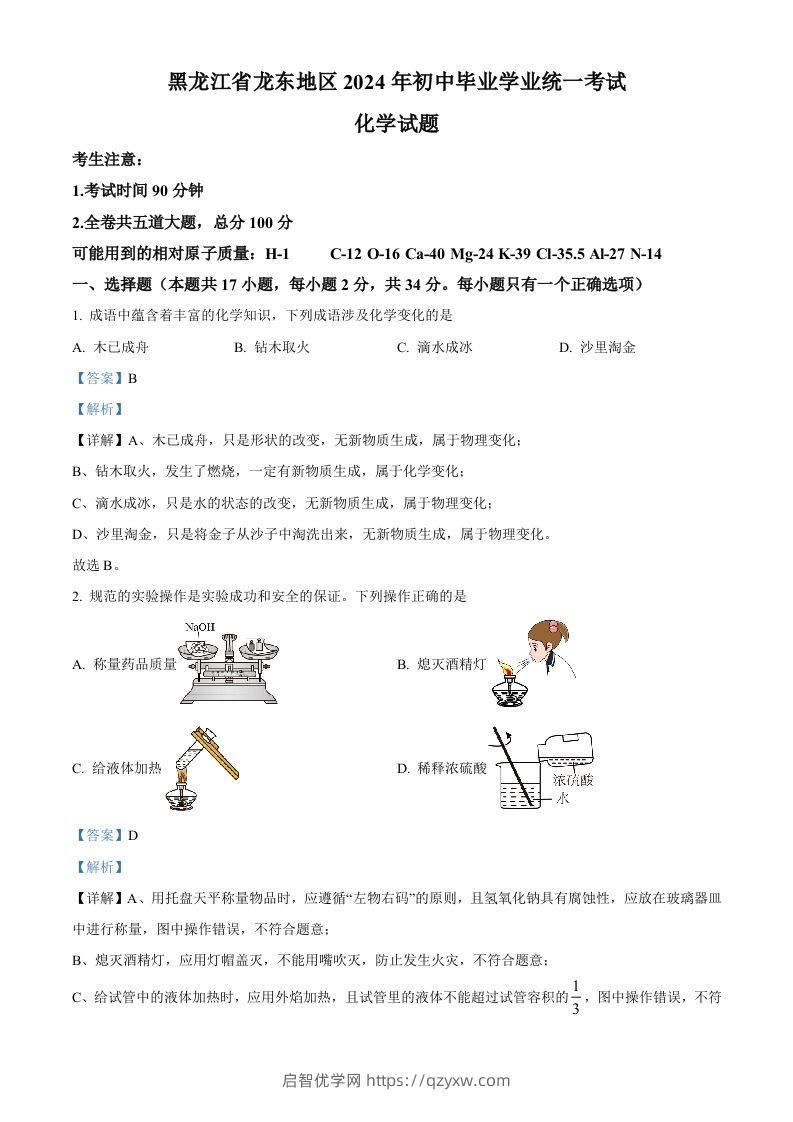 2024年黑龙江省龙东地区中考化学真题（含答案）-启智优学网