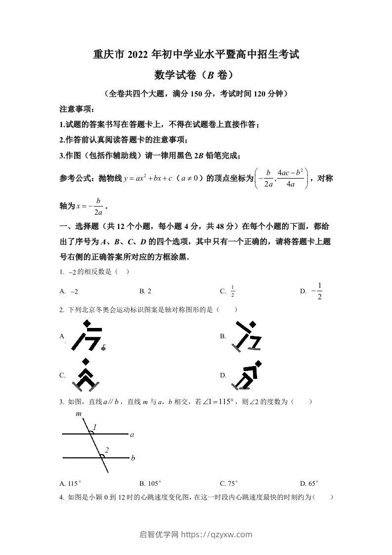 2022年重庆市中考数学真题(B卷)（空白卷）-启智优学网