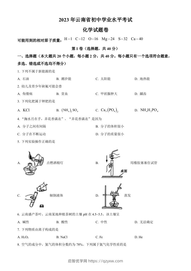 2023年云南省中考化学真题（空白卷）-启智优学网