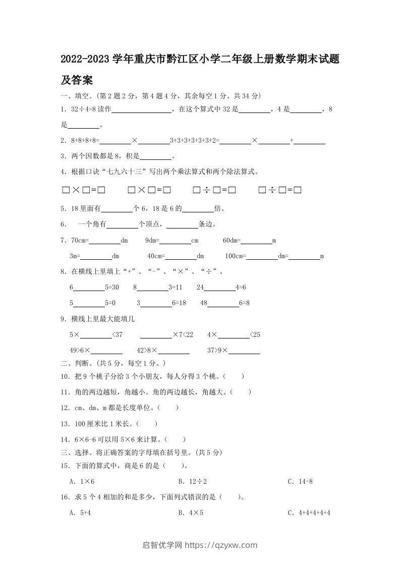 2022-2023学年重庆市黔江区小学二年级上册数学期末试题及答案(Word版)-启智优学网