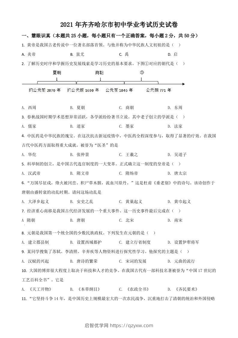 黑龙江省齐齐哈尔市2021年中考历史真题（空白卷）-启智优学网