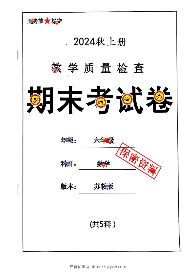 2024秋六上数学期末试卷苏教版-启智优学网