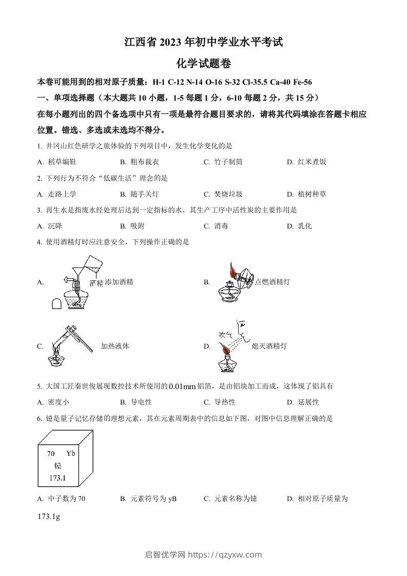 2023年江西省中考化学真题（空白卷）(1)-启智优学网