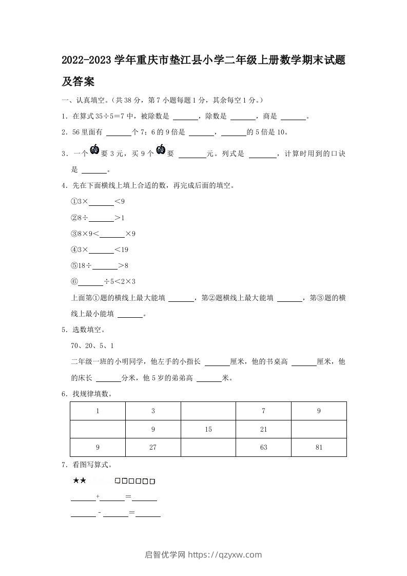 2022-2023学年重庆市垫江县小学二年级上册数学期末试题及答案(Word版)-启智优学网