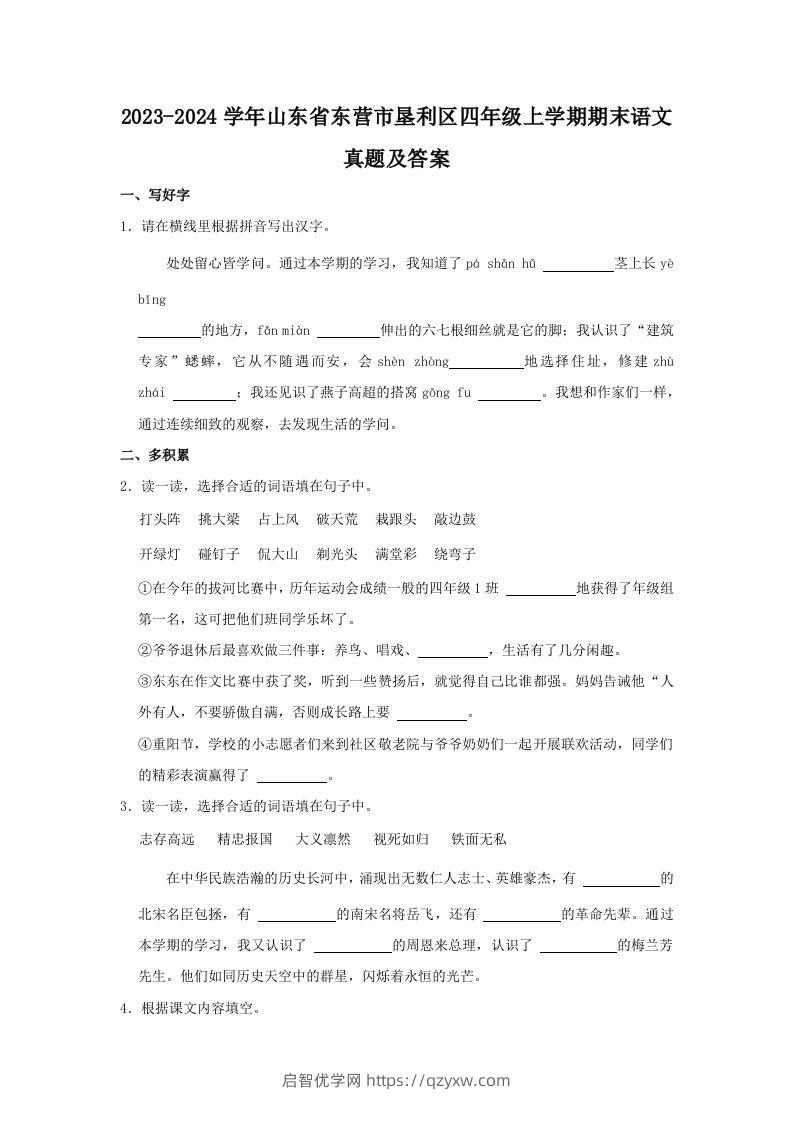 2023-2024学年山东省东营市垦利区四年级上学期期末语文真题及答案(Word版)-启智优学网