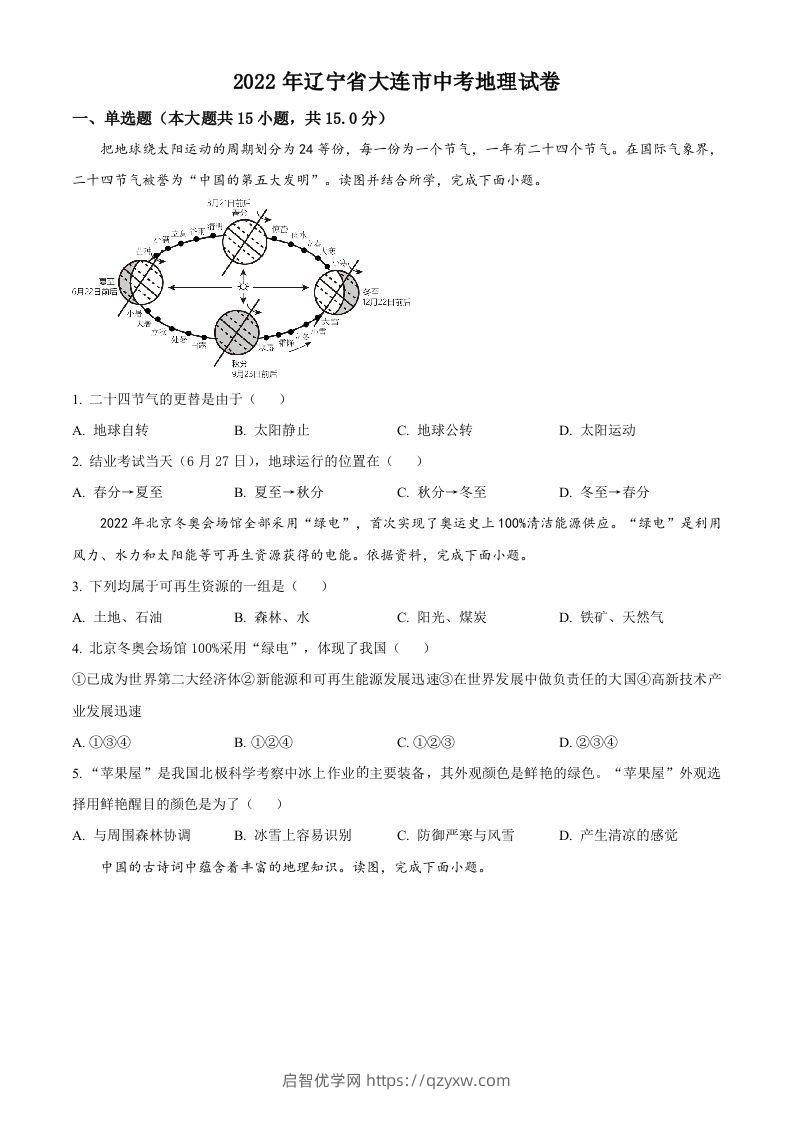 2022年辽宁省大连市中考地理真题（空白卷）-启智优学网