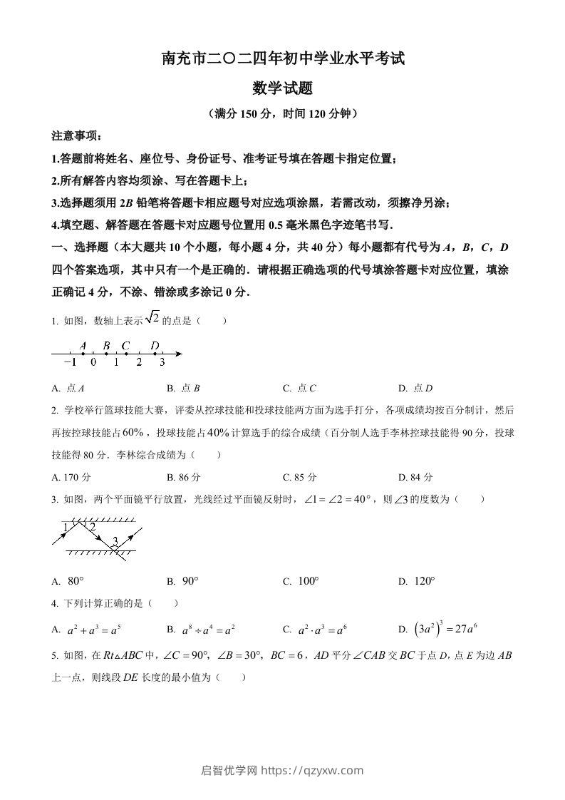 2024年四川省南充市中考数学试题（空白卷）-启智优学网