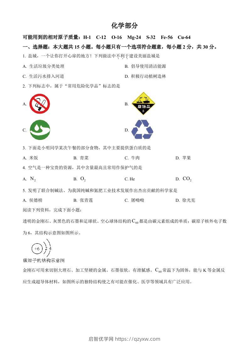 2024年江苏省盐城市中考化学真题（空白卷）-启智优学网