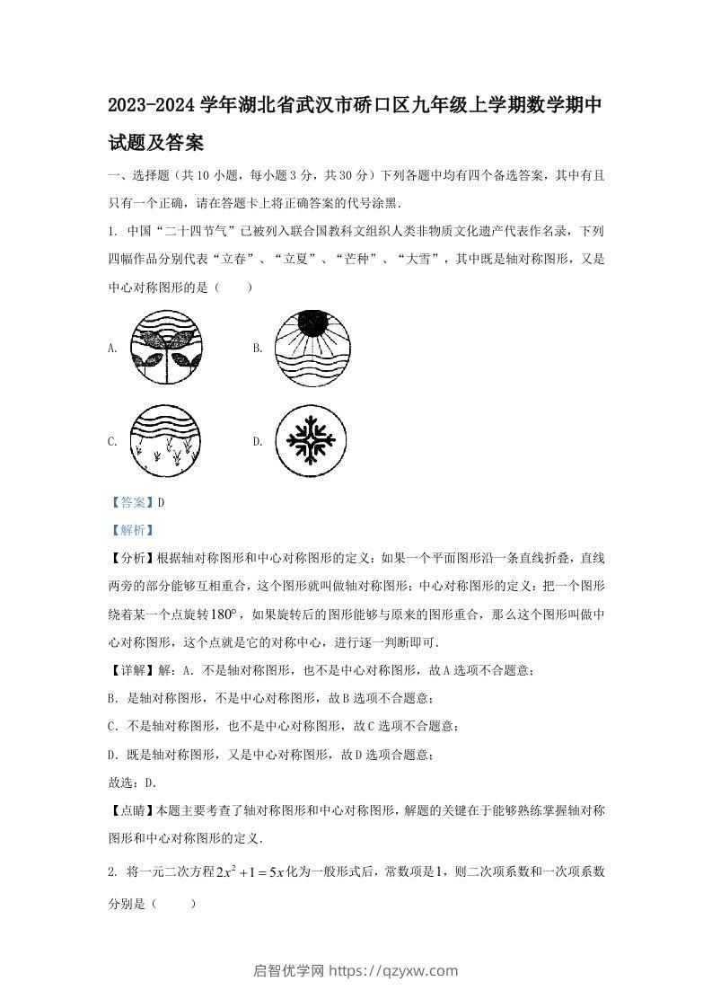 2023-2024学年湖北省武汉市硚口区九年级上学期数学期中试题及答案(Word版)-启智优学网