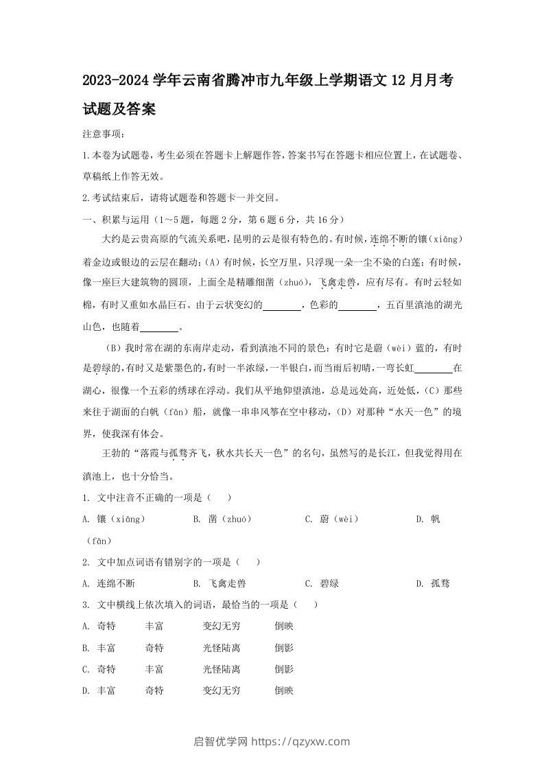 2023-2024学年云南省腾冲市九年级上学期语文12月月考试题及答案(Word版)-启智优学网