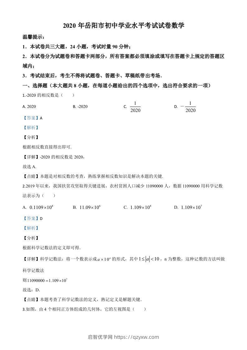 湖南省岳阳市2020年中考数学试题（含答案）-启智优学网