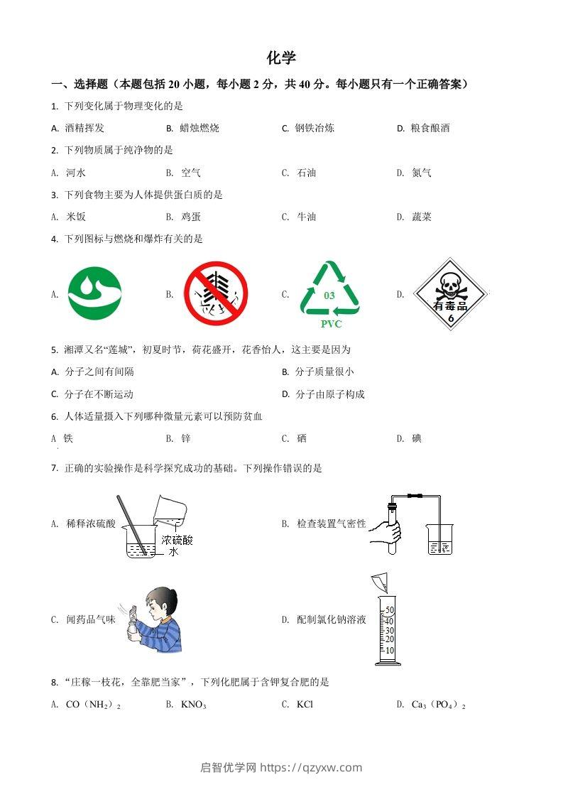 湖南省湘潭市2021年中考化学试题（空白卷）-启智优学网