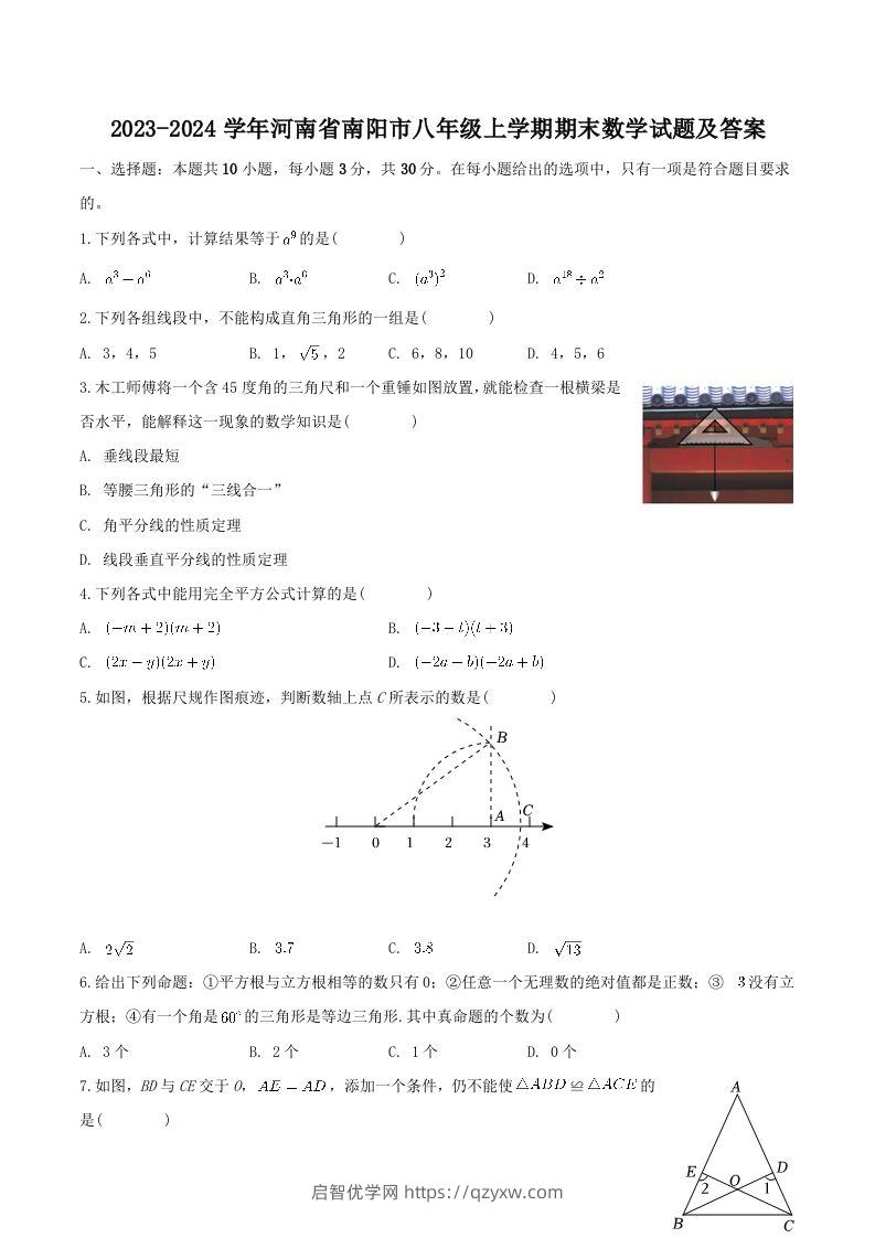 2023-2024学年河南省南阳市八年级上学期期末数学试题及答案(Word版)-启智优学网