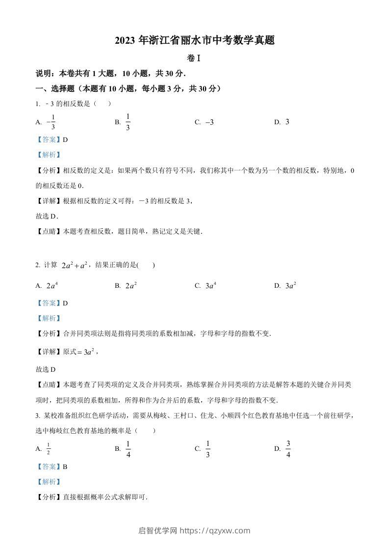 2023年浙江省丽水市中考数学真题（含答案）-启智优学网