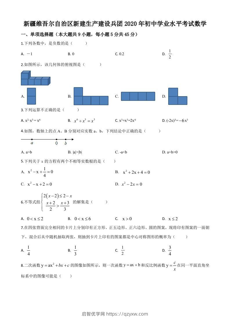 2020年新疆自治区、生产建设兵团九年级学业水平考试数学试题（空白卷）-启智优学网