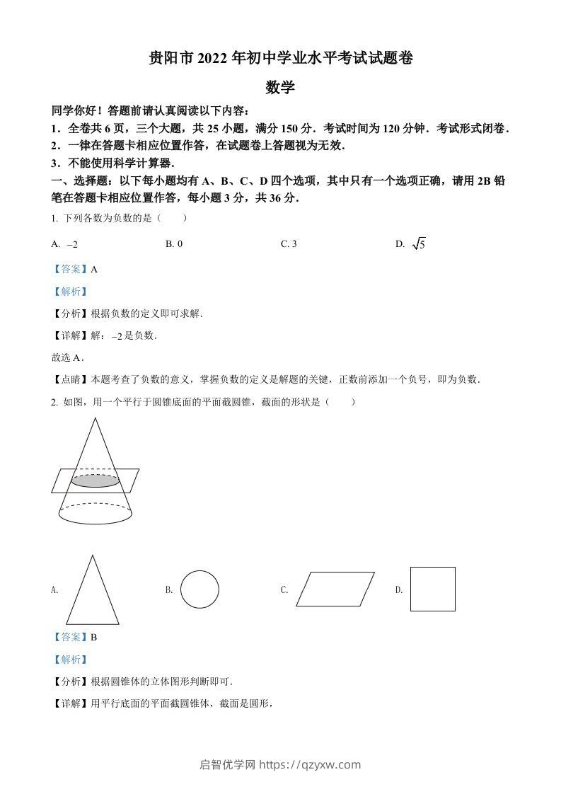 2022年贵州省贵阳市中考数学真题（含答案）-启智优学网