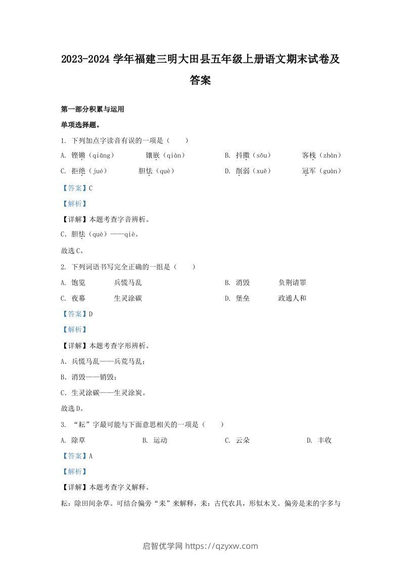 2023-2024学年福建三明大田县五年级上册语文期末试卷及答案(Word版)-启智优学网