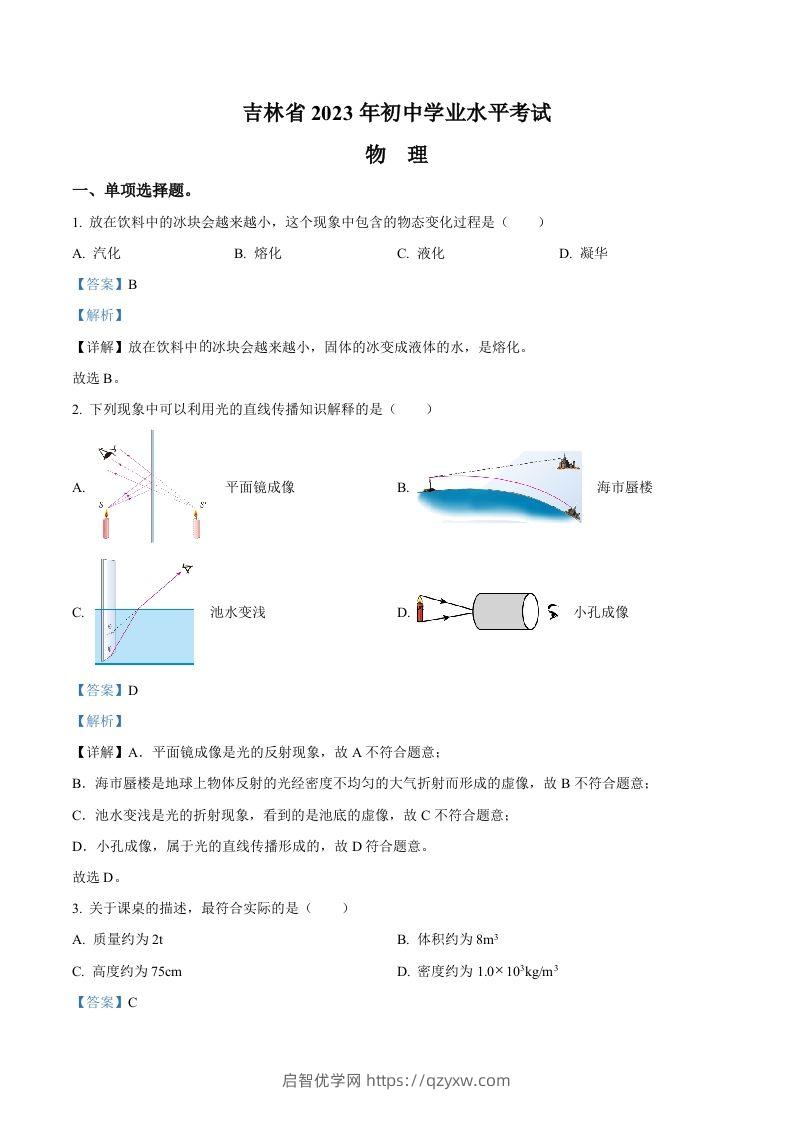 2023年吉林省中考理综物理试题（含答案）-启智优学网