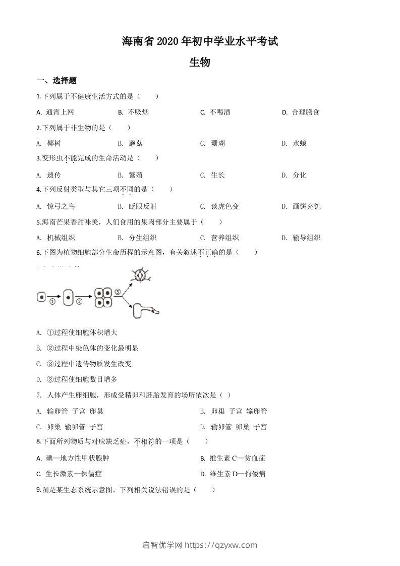 海南省2020年中考生物试题（空白卷）-启智优学网