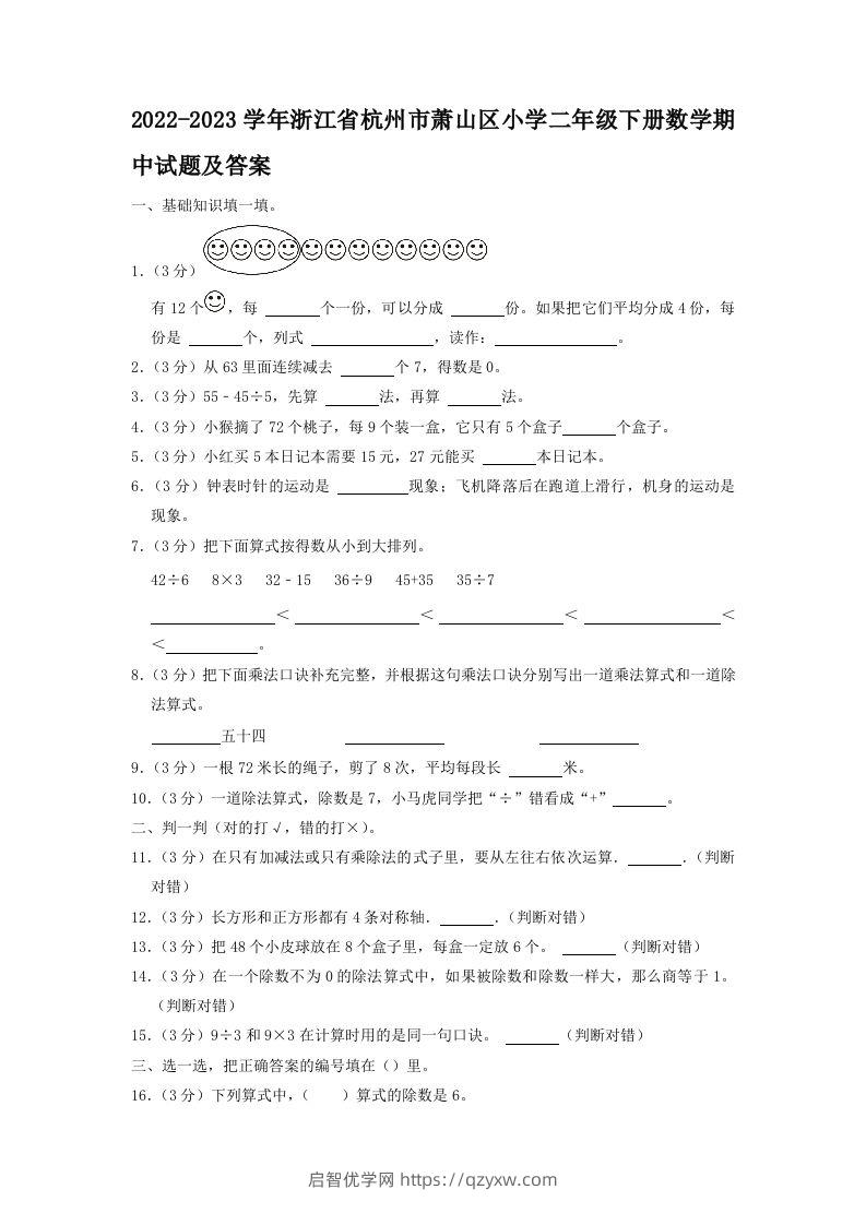 2022-2023学年浙江省杭州市萧山区小学二年级下册数学期中试题及答案(Word版)-启智优学网