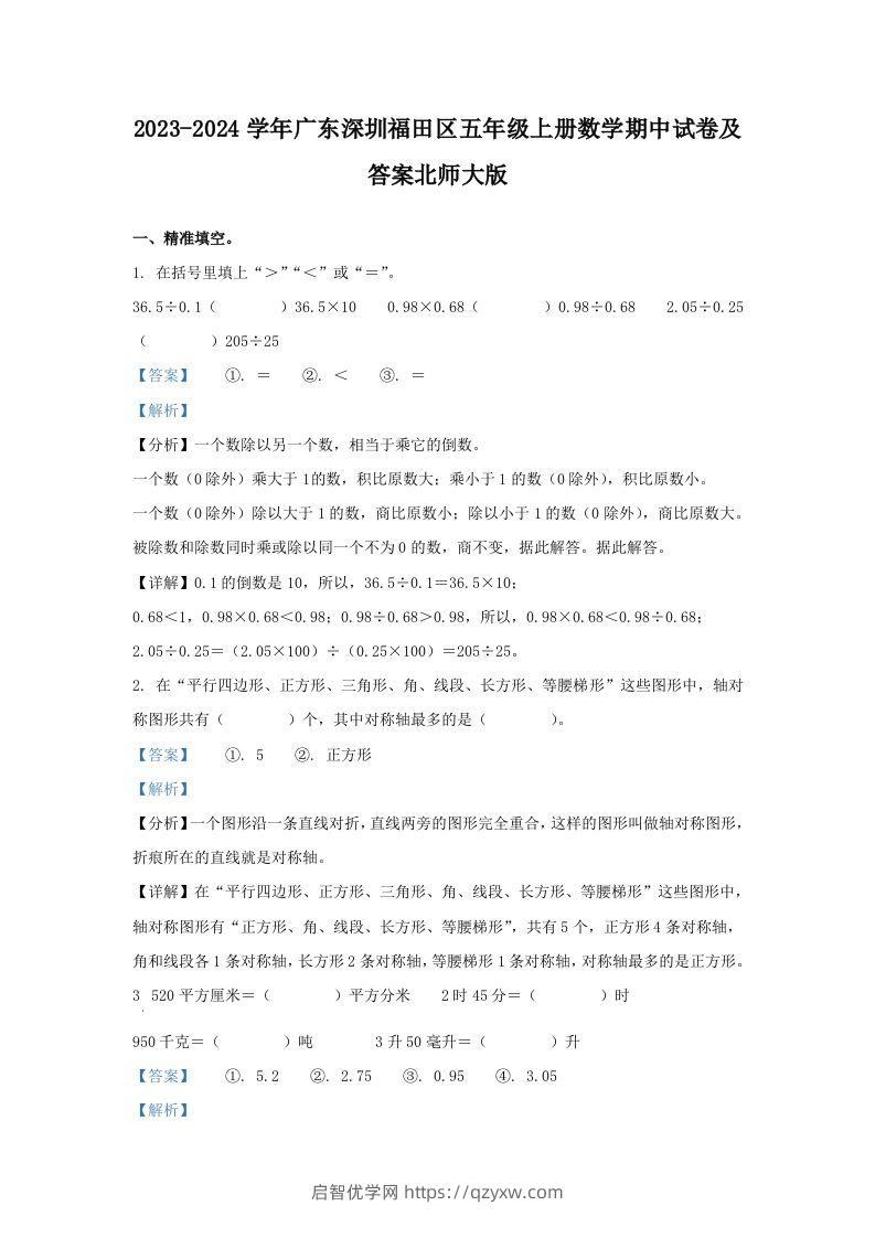 2023-2024学年广东深圳福田区五年级上册数学期中试卷及答案北师大版(Word版)-启智优学网