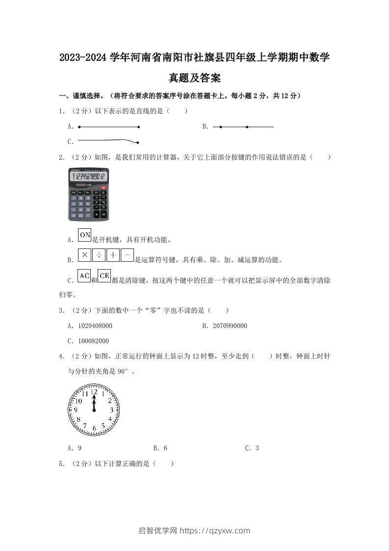 2023-2024学年河南省南阳市社旗县四年级上学期期中数学真题及答案(Word版)-启智优学网