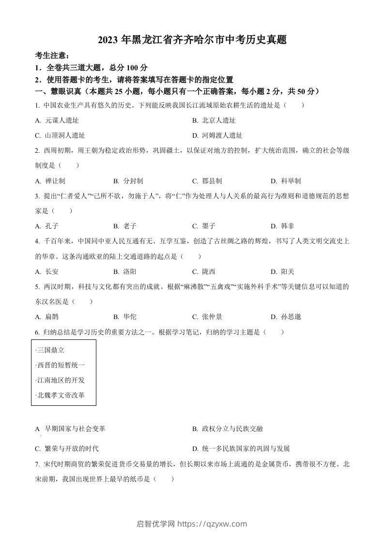 2023年黑龙江省齐齐哈尔市中考历史真题（空白卷）-启智优学网