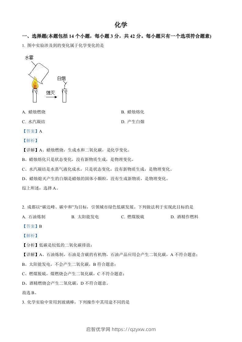 2022年四川省成都市中考化学真题（含答案）-启智优学网