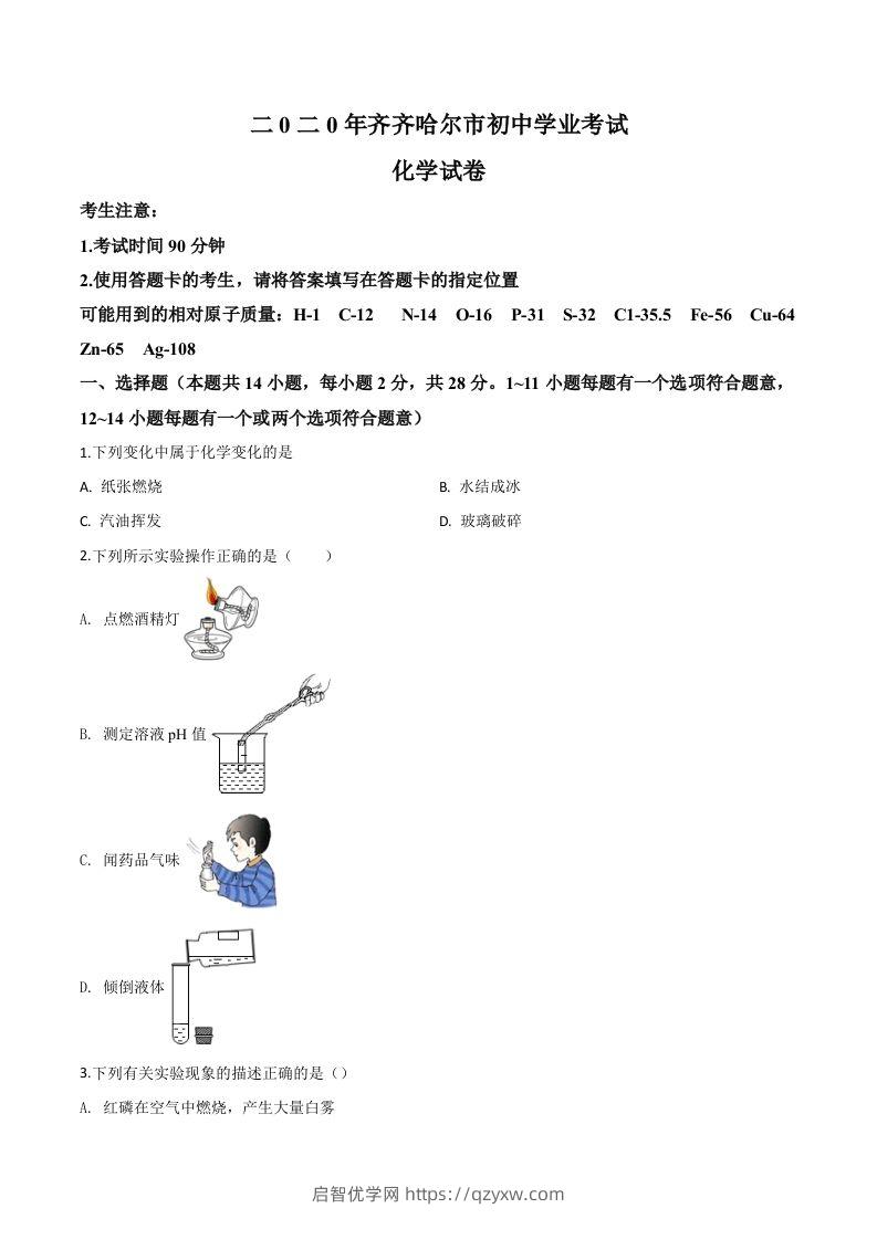 黑龙江省齐齐哈尔、大兴安岭地区、黑河市2020年中考化学试题（空白卷）-启智优学网