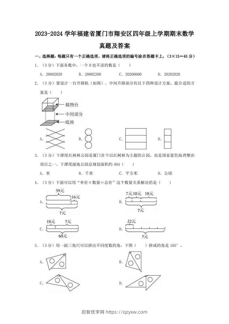 2023-2024学年福建省厦门市翔安区四年级上学期期末数学真题及答案(Word版)-启智优学网