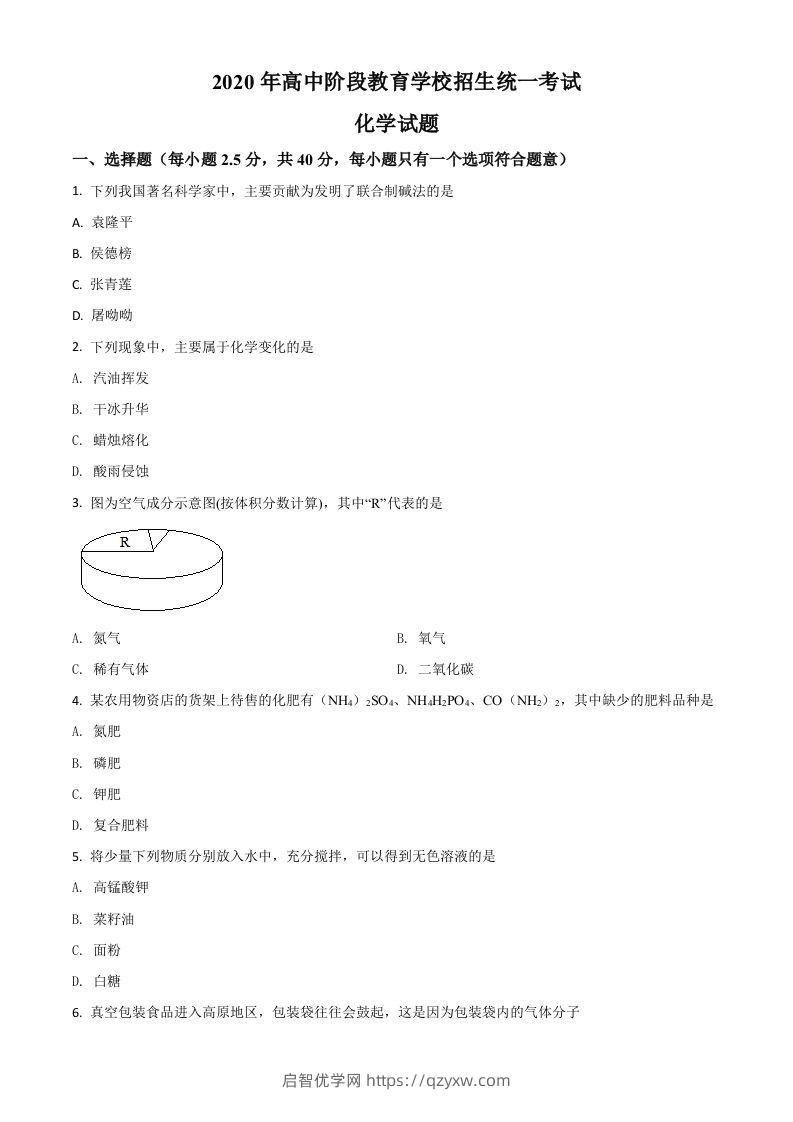 四川省攀枝花市2020中考化学试题（空白卷）-启智优学网