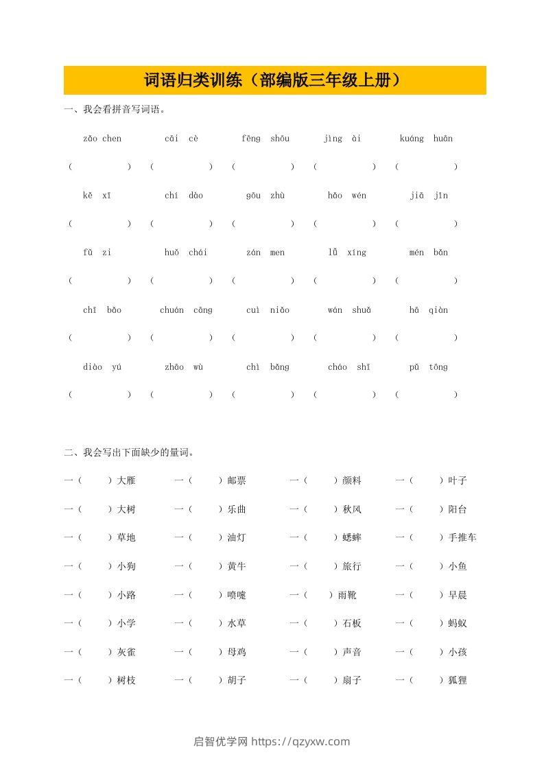 三（上）语文期末：词语专项训练-启智优学网