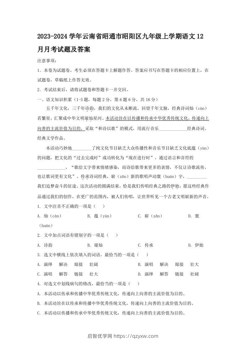 2023-2024学年云南省昭通市昭阳区九年级上学期语文12月月考试题及答案(Word版)-启智优学网