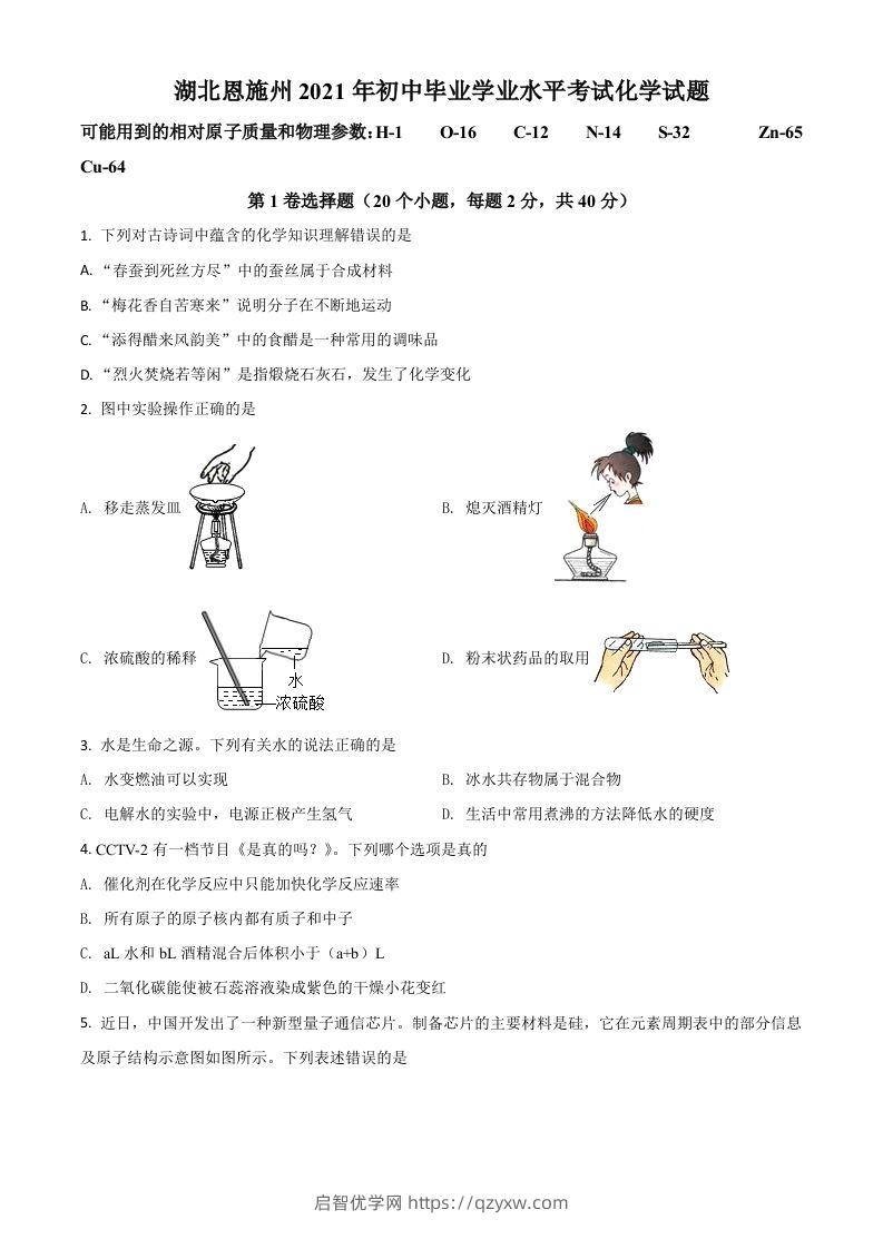 湖北省恩施州2021年中考化学试题（空白卷）-启智优学网