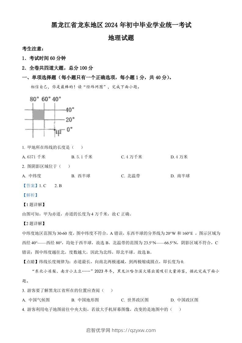 2024年黑龙江省龙东地区中考地理试题（含答案）-启智优学网