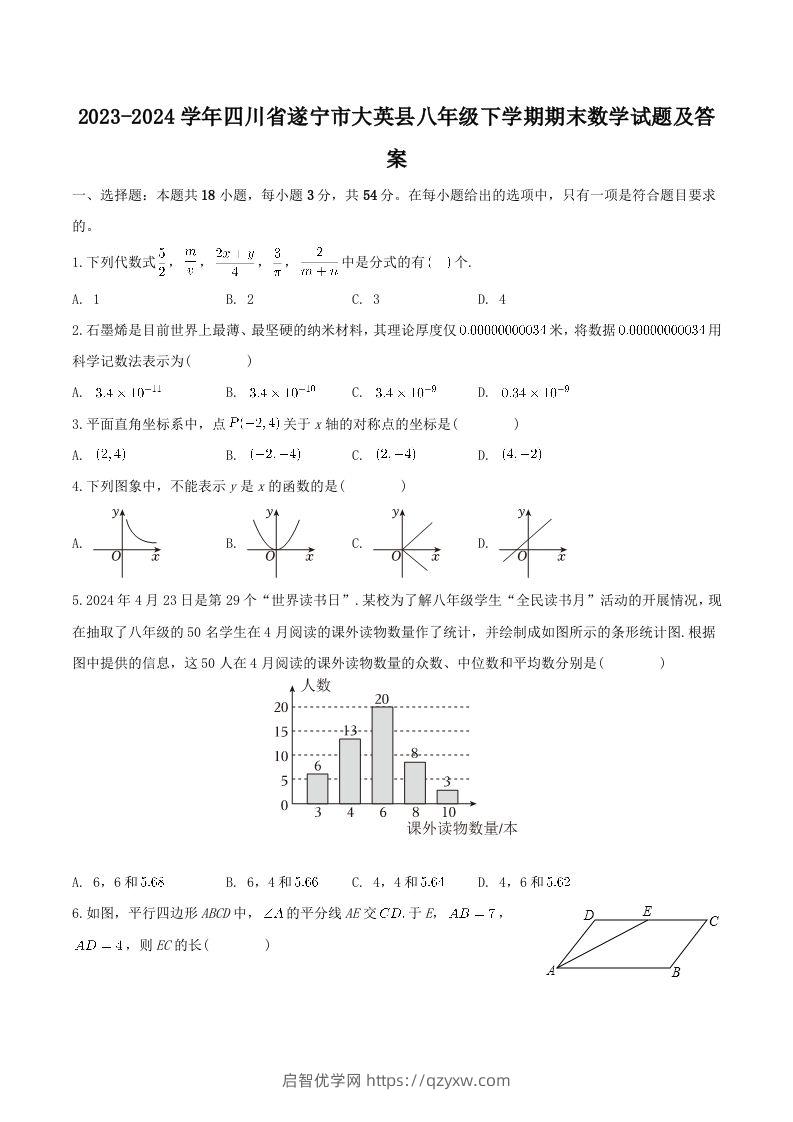 2023-2024学年四川省遂宁市大英县八年级下学期期末数学试题及答案(Word版)-启智优学网