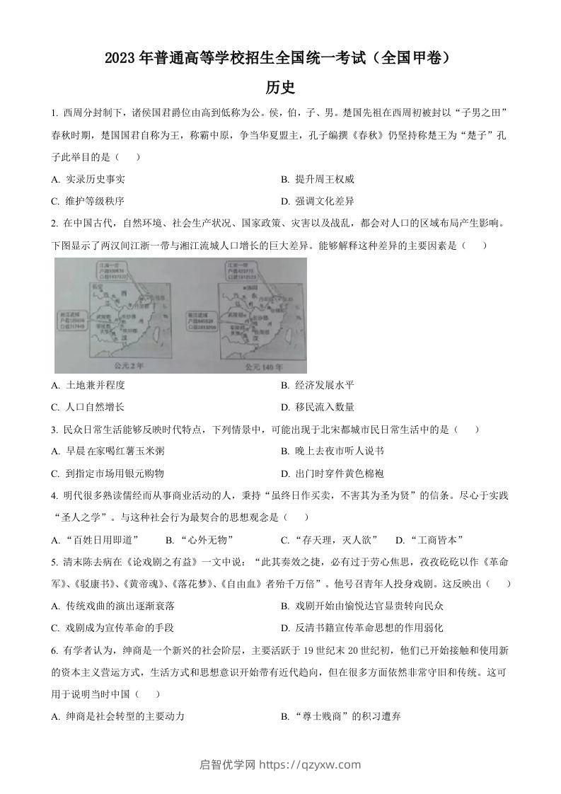 2023年高考历史试卷（全国甲卷）（空白卷）-启智优学网