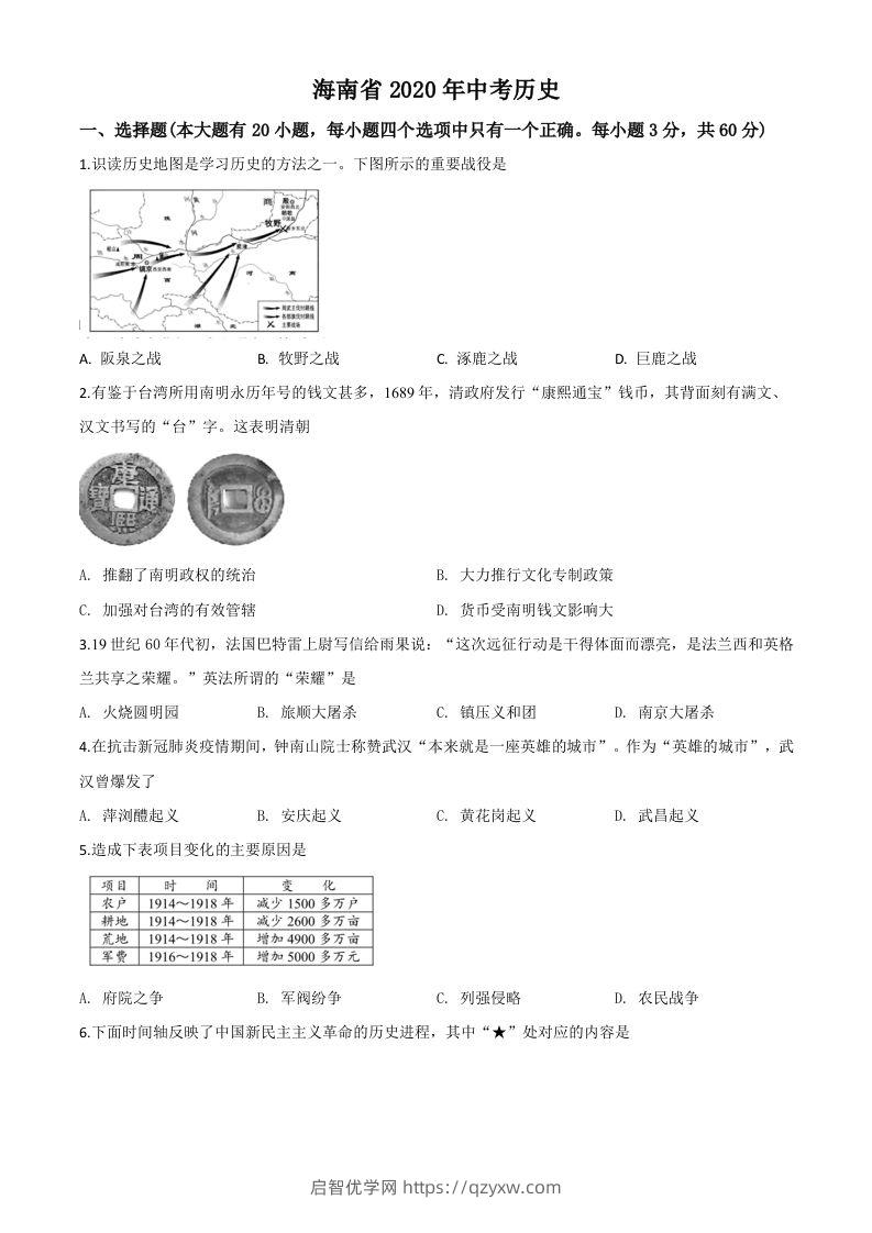 海南省2020年中考历史试题（空白卷）-启智优学网