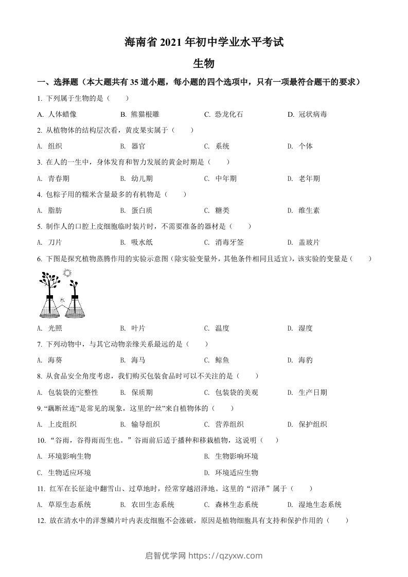 海南省2021年中考生物试题（空白卷）-启智优学网