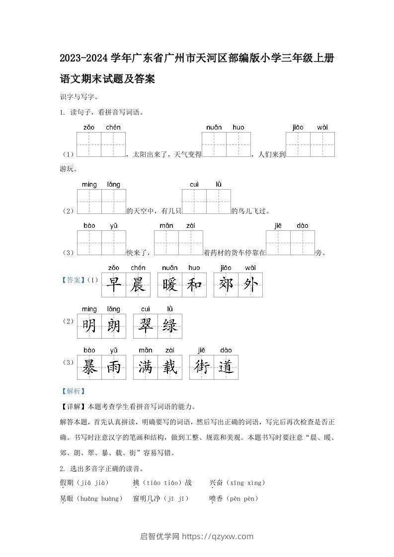 2023-2024学年广东省广州市天河区部编版小学三年级上册语文期末试题及答案(Word版)-启智优学网