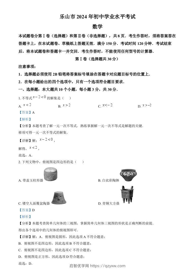 2024年四川省乐山市中考数学试题（含答案）-启智优学网