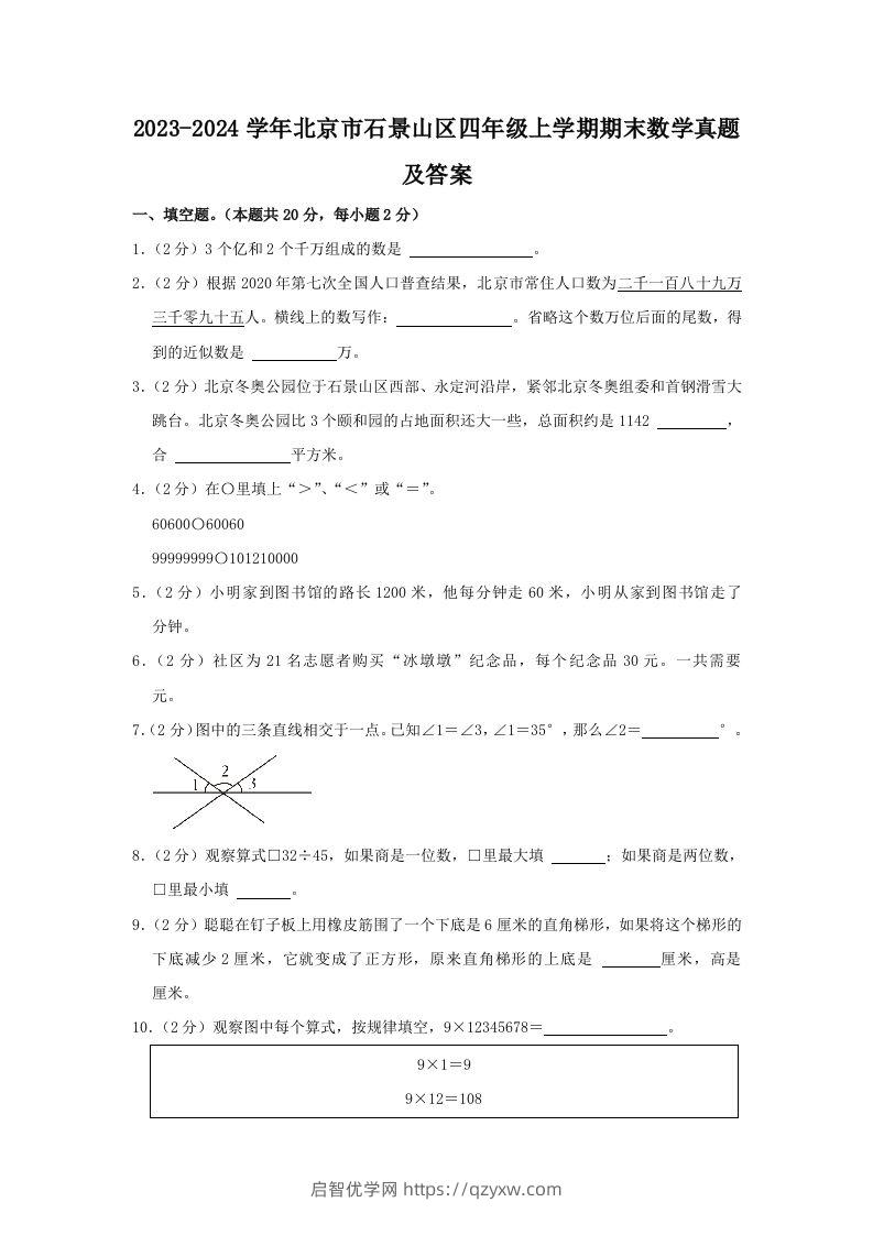 2023-2024学年北京市石景山区四年级上学期期末数学真题及答案(Word版)-启智优学网