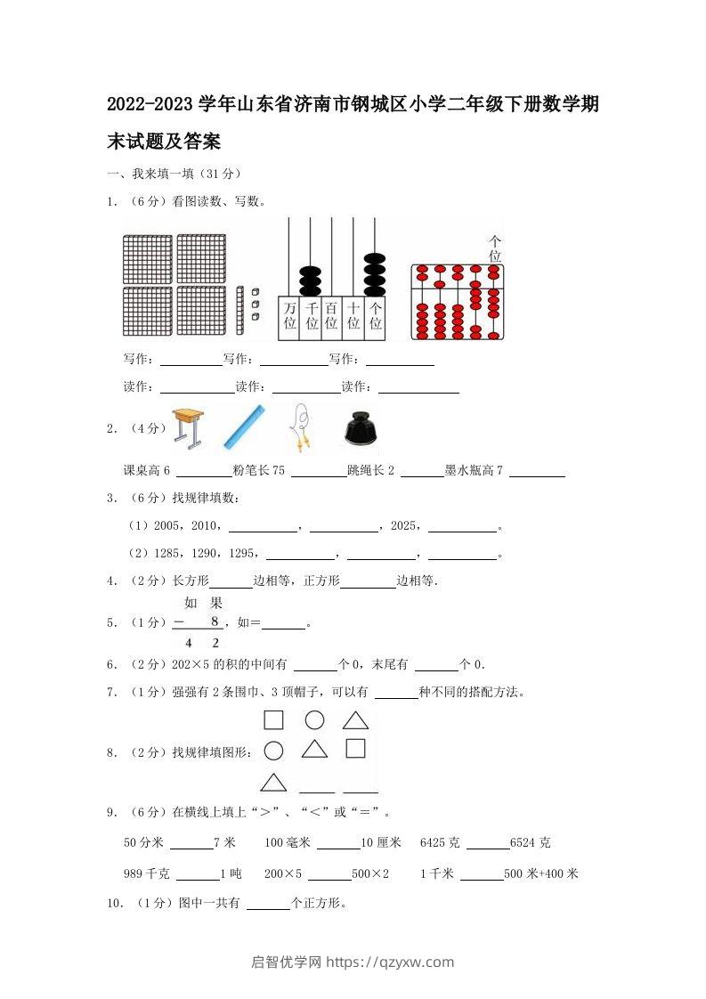 2022-2023学年山东省济南市钢城区小学二年级下册数学期末试题及答案(Word版)-启智优学网