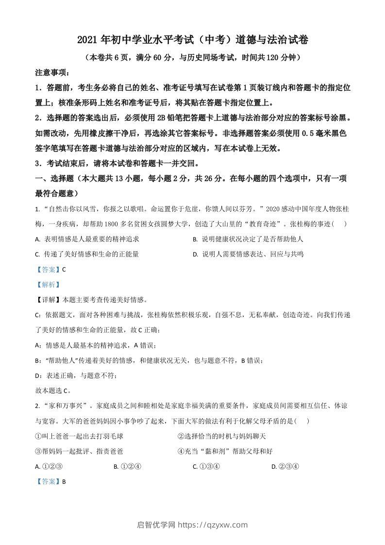 湖北省江汉油田（仙桃市、潜江市、天门市）2021年中考道德与法治真题（含答案）-启智优学网